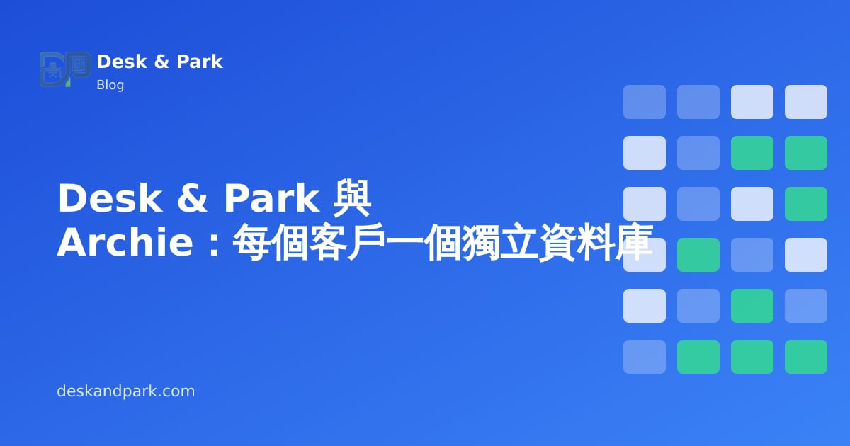 各自獨立的資料庫圓柱,每家公司一個,旁邊是一個所有公司共用的資料庫