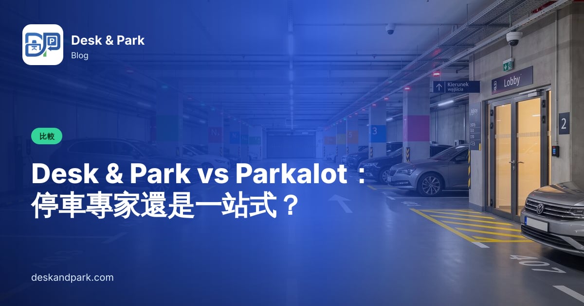 辦公大樓地下停車場,設有編號車位與大廳入口