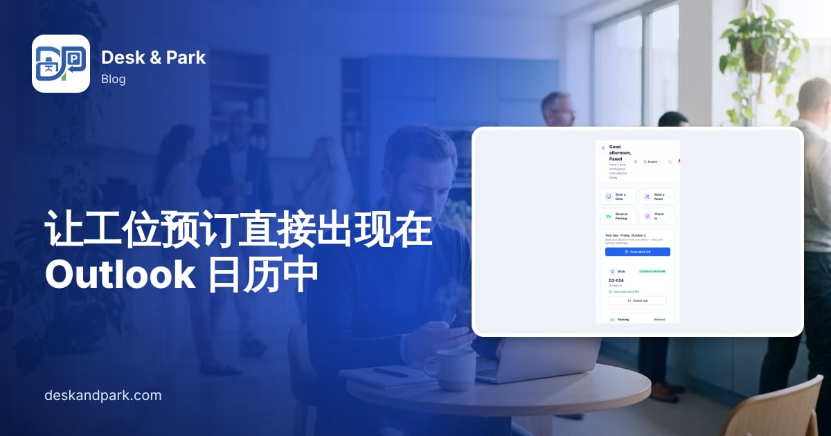 一名男士在明亮的办公室茶水间里,坐在笔记本电脑旁查看手机,并展示手机上的 Desk & Park 当日视图