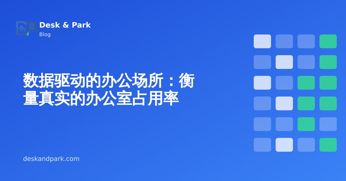 一张每周利用率图表,旁边是标有已签到工位的平面图
