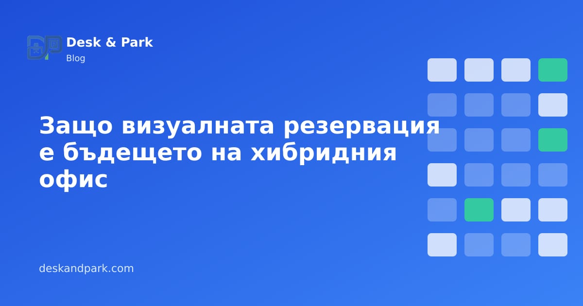 План на офисен етаж с бюра, отбелязани като свободни, резервирани и чекирани